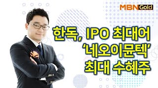 한독, IPO 최대어 '네오이뮨텍' 최대 수혜주 / 황금추세 / 매일경제TV