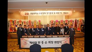 2023년 경일대학교 총동창회 정기총회 및 회장 이취임식