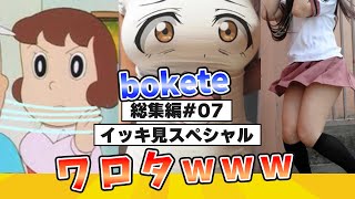 【イッキ見スペシャル】爆笑 殿堂入りした「bokete」が面白すぎる総集編www【2chボケてスレ】【ボケて】