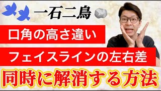 【口角の高さ】なぜ口角の高さが違ってくるのか？原因と改善方法を分かりやすく解説！