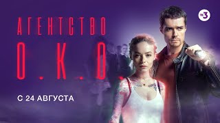 Большая премьера ТВ-3! | Агентство О.К.О. | завтра в 19:30