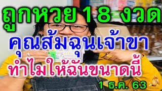 ถูกมาแล้ว 18 งวดติด คุณส้มฉุนเจ้าขา ทำไมให้ฉันขนาดนี้ ชัดๆ งวด 1 ธ.ค. 63