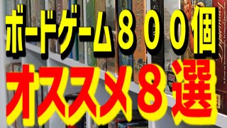 【ボードゲーム８００個】三河遊のおすすめボードゲーム８選