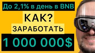 Как заработать на криптовалюте BNB до 2.1 в день или основы инвестирования для начинающих