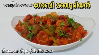 ഗോബി മഞ്ചൂരിയൻ ഇങ്ങനെ ഒരുതവണ ചെയ്തുനോക്കൂ / Restaurant Style Gobi Manchurian / കോളീഫ്ലവർ മഞ്ചൂരിയൻ