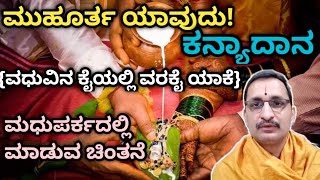 Vivaha 6 |ಮುಹೂರ್ತ ಯಾವುದು | ಕನ್ಯಾದಾನದ ಮಹತ್ವ | Vid.Mannur Ramachandrachra