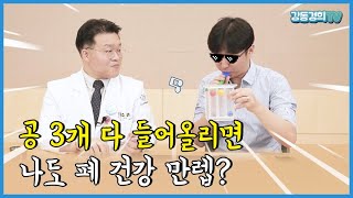 폐활량 운동기구 공을 다 들어올리면 폐가 완전 건강한걸까?