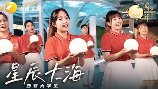 #2024陕西中秋 《星辰大海》西安大学生带你领略青春与活力，去寻找属于你的星辰大海！