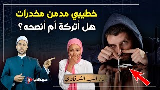 خطيبي بيشرب حشيش ومخدرات 💍 ازاي أساعد حبيبي يبطل الحشيش ولا اهرب منه؟