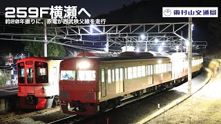 【西武鉄道】259Ｆ深夜に横瀬へ【廃車回送？】