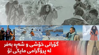 Mayki To - Alqay 39 سۆلینا لە نێو بەفر پرۆگرام پێشکەش دەکات