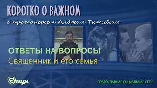 Семья священника, особенности. Протоиерей Андрей Ткачев