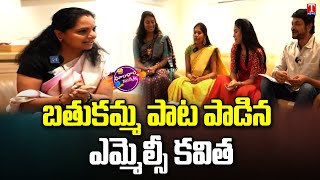 MLC Kavitha Sings Bathukamma Song | Dhoom Dhaam Muchata | T News