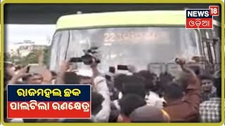 Bhubaneswar: ରାଜଧାନୀ ରାସ୍ତାରେ ପୋଲିସ-ଜନତା ସଂଘର୍ଷ |  News18 Odia(07/09/2019)