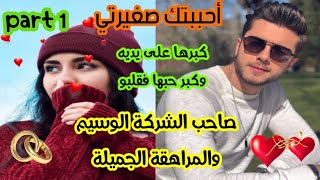 1️⃣هي الصغيرة التي تربت على يديه حتى أصبحت تعتبره أخاها لكن هو كان عندو رأي آخر،احببت أختي 🥰 💕❤️