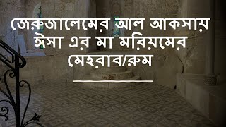 জেরুজালেমের আল আকসায় ঈসা এর মা মরিয়মের (মেরি) রুম/ Al-Aqsa in Jerusalem the Room of Mary