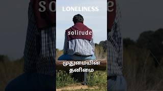 Loneliness of old age| முதுமையின் தனிமை. #solitude #loneliness #lonely #stressrelief #oldage #jk