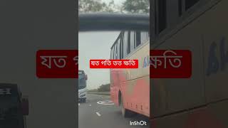 যত গতি তত ক্ষতি #reels #video #viralvideo