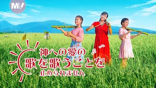 賛美歌「神への愛の歌を歌うことを止められません」MV日本語字幕