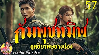 กัมพุชทมิฬ ตอนที่57 ฤทธิ์ยาพิษยางน่อง