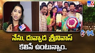 నేను, దువ్వాడ శ్రీనివాస్‌ కలిసే ఉంటున్నాం.. : Madhuri Over Duvvada Srinivas Family Controversy - TV9