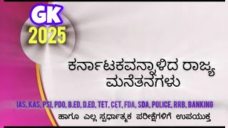 ಕರ್ನಾಟಕವನ್ನು ಆಳಿದ ರಾಜಮನೆತನಗಳು#ಸ್ಥಾಪಕರು#ರಾಜ್ಯ ಲಾಂಛನ# ರಾಜಧಾನಿಗಳು#ಸಾಮಾನ್ಯ ಜ್ಞಾನ#ಸ್ಪರ್ಧಾತ್ಮಕ ಪರೀಕ್ಷೆಗಳು