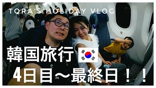 【Vlog】韓国旅行！4日目〜最終日！【COEX/ソウルタワー】