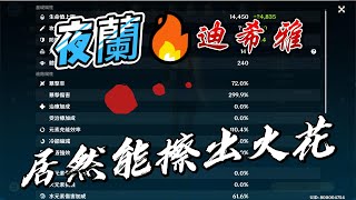 夜蘭E技能配上迪希雅E技能雙蒸發秒殺一切 | Yelan's e skill instantly kills everything with Dehya