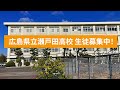 瀬戸田高校pr動画