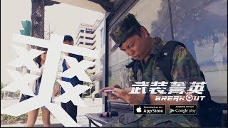 《Garena 武裝菁英》爽！─《單身被閃好慘》篇