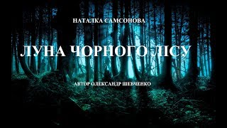 Наталка Самсонова. ЛУНА ЧОРНОГО ЛІСУ