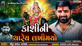 કાશીની ચારેય લખમિયો | JAYESH LUNI | NEW VERAGI MELDI MA ALAP 2024 #jaymasoni2011 #jayeshluni #2024