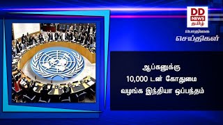 ஆப்கனுக்கு 10,000 டன் கோதுமை வழங்க இந்தியா ஒப்பந்தம்#PodhigaiTamilNews #பொதிகைசெய்திகள்