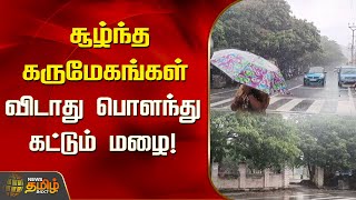 சூழ்ந்த கருமேகங்கள்...விடாது பொளந்து கட்டும் மழை! | Rain | Puducherry