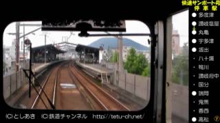 【停車駅表示付！前面展望】快速サンポート（キハ58）（多度津→坂出）