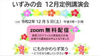 いずみの会12月定例講演会＜にもかかわらず笑う〜どうせなら楽しくいきたい〜＞村山民愛さん（口腔底がん）ZOOM配信2020/12/5