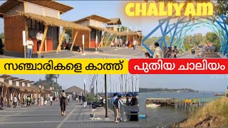 Chaliyam പുതിയ മാറ്റങ്ങളുമായി സഞ്ചാരികളെ അത്ഭുതപ്പെടുത്തുന്നു|Beypore #kerala for you