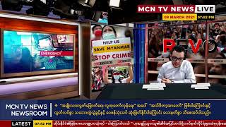 စစ်အာဏာရှင်စနစ် တိုက်ဖျက်ရေးနဲ့  တိုင်းရင်းသား EAOs များရဲ့ အခန်းကဏ္ဍ (ဆရာဦးအောင်ထူး) နှင့် LIVE