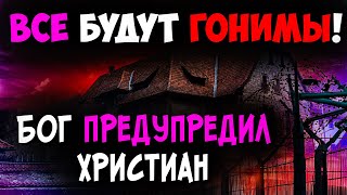 Гонения на христиан. Каждый христианин должен знать ЭТО. Последнее время. Христианские проповеди