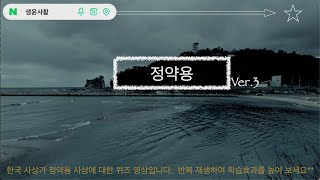 [학습]생활과윤리와사상; 동양사상가08 정약용 버전3(2025년대비)