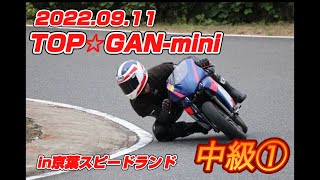 2022.09.11 TOP☆GAN-mini 中級① オンボード映像 京葉スピードランド