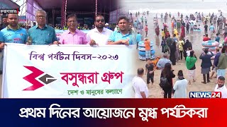 হাজার পর্যটকের উপস্থিতিতে শুরু হল সপ্তাহব্যাপী বিচ কার্নিভাল | Bashundhara tourism | carnival|News24