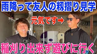 【稲刈り中止】雨降ったので友人の籾摺り見学してきました 30代米作り奮闘記#292