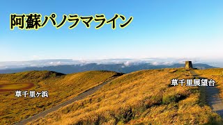 阿蘇山パノラマライン｜草千里→阿蘇山｜熊本県阿蘇市