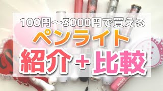 ✧︎ペンライト紹介・比較してみた！！【ペンライト】