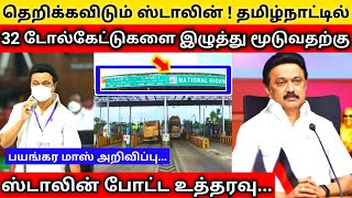 அதிரடி காட்டும் ஸ்டாலின் தமிழ்நாட்டில் 32 டோல்கேட்டுகள் மூடுவதற்கு நடவடிக்கை|முழு விவரம்|Mk Stalin