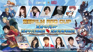 荒野の光SP-荒野FILM RED CUP！ 【荒野行動】 Knives Out #NE夏祭り2022