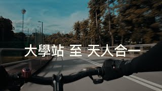 [中文大學] 大學站至天人合一單車路線2分鐘全攻略