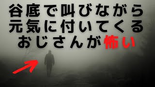 【朗読】元気に付いてくる謎のおじさんがこの世で一番怖いんじゃ【2ch】