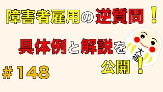 障害者雇用の逆質問！具体例と解説を公開！